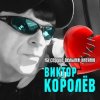 封面 Виктор Королёв - На Сердце Белыми Нитями Виктор Королёв - На Сердце Белыми Нитями