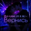 封面 DJ-Lion- Л. Е. В. - Вернись DJ-Lion- Л. Е. В. - Вернись