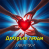 封面 Lobuntsov - Добрые люди Lobuntsov - Добрые люди