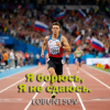 封面 Lobuntsov - Я борюсь, Я не сдаюсь Lobuntsov - Я борюсь, Я не сдаюсь