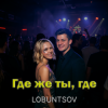 封面 Lobuntsov - Где же ты, где Lobuntsov - Где же ты, где