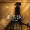封面 Akmal' - Любовная Akmal' - Любовная