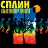 封面 Сплин - Что ты будешь делать Сплин - Что ты будешь делать