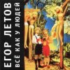 封面 Егор Летов - Какое мне дело Егор Летов - Какое мне дело