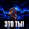 封面 DJ FORTUNA - ЭТО ТЫ! DJ FORTUNA - ЭТО ТЫ!