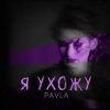 封面 Павла - Каприз Павла - Каприз