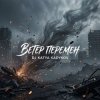 封面 DJ Katya Kadykov - Ветер Перемен DJ Katya Kadykov - Ветер Перемен