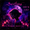封面 Swetlana (cover by E.N.A) - Обещала много раз Swetlana (cover by E.N.A) - Обещала много раз