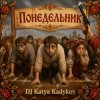 封面 DJ Katya Kadykov - Понедельник (MK_soumd) DJ Katya Kadykov - Понедельник (MK_soumd)