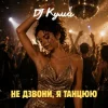 封面 DJ Кума - Не дзвони, я танцюю DJ Кума - Не дзвони, я танцюю
