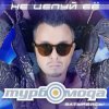 封面 Турбомода - Не целуй её Турбомода - Не целуй её