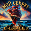 封面 DJ-Lion- Л. Е. В. - Мой "Секрет" DJ-Lion- Л. Е. В. - Мой "Секрет"