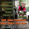 封面 Мило Бой - 9.08 Благотво-ный концерт - Мой День Рождения Мило Бой - 9.08 Благотво-ный концерт - Мой День Рождения