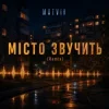 封面 Matvik - Місто звучить (Remix) Matvik - Місто звучить (Remix)