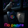 封面 Helena210 - По радуге 🌈 Helena210 - По радуге 🌈