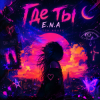封面 E.N.A - Где ты.. E.N.A - Где ты..