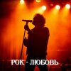 封面 8zumQ - Рок - любовь 8zumQ - Рок - любовь