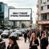 封面 FreeMan - Мы с тобой очень похожи FreeMan - Мы с тобой очень похожи