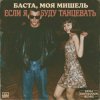 封面 Баста, Моя Мишель - Если я буду танцевать (Dima Deemassin Remix) Баста, Моя Мишель - Если я буду танцевать (Dima Deemassin Remix)