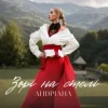 封面 Андріана - Зорі на стелі Андріана - Зорі на стелі