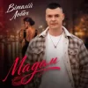 封面 Віталій Лобач - Мадам Віталій Лобач - Мадам