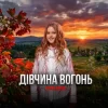 封面 Yulana - Дівчина-вогонь Yulana - Дівчина-вогонь