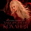 封面 Катерина Бужинська - Заборонене кохання Катерина Бужинська - Заборонене кохання