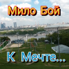 封面 Мило Бой - К мечте Мило Бой - К мечте