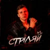 Cover XSERGO - Стріляй XSERGO - Стріляй