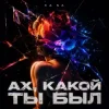 封面 KA NA - Ах, какой ты был KA NA - Ах, какой ты был
