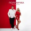 封面 Дядя Жора & СолоХа - Полуничка Дядя Жора & СолоХа - Полуничка