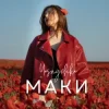 封面 Yasnychka - Маки Yasnychka - Маки