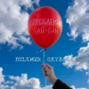 封面 Delamer & Gayasha - Проблеми Бай-Бай Delamer & Gayasha - Проблеми Бай-Бай
