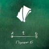 封面 A#3 ft. Морф - Кошачье счастье A#3 ft. Морф - Кошачье счастье