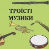 封面 Троїсті музики - Ой за гаєм гаєм Троїсті музики - Ой за гаєм гаєм