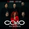 封面 Юлия Коган ft. ХЕЙМАН - Свидание Юлия Коган ft. ХЕЙМАН - Свидание