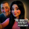 封面 Pashechka - Не просто друзья. Pashechka - Не просто друзья.