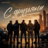 封面 Semovvv - С друзьями Semovvv - С друзьями