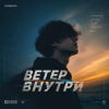 封面 Semovvv - Ветер Внутри Semovvv - Ветер Внутри