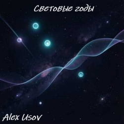封面 Световые годы