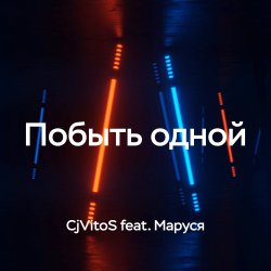 封面 Побыть одной