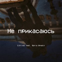 封面 Не прикасаюсь