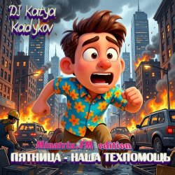 封面 Пятница - наша техпомощь (Minatrix_FM_edition)