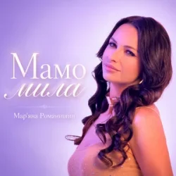 封面 Mariana Romanyshyn - Мамо мила