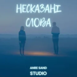 封面 Anre Sand - Несказані слова