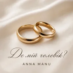封面 ANNA MANU - Де мій чоловік?