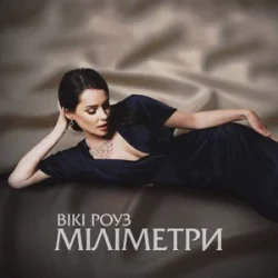 封面 Вікі Роуз - Міліметри