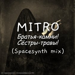 封面 Братья-камни! (Dark Spacesynth mix)