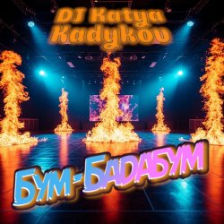 封面 DJ Katya Kadykov - Бум-Бадабум (minatrix_FM_edition)