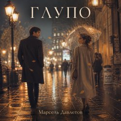 封面 Марсель Давлетов - Глупо